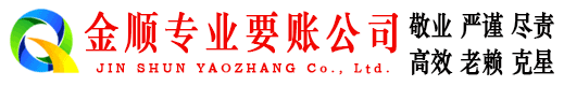 泗水金顺收账公司
